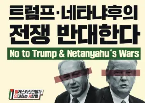 [대형 팻말] 트럼프·네타냐후의 전쟁 반대한다
