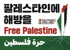 [대형 팻말] 팔레스타인에 해방을