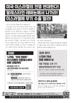[5월 활동 소개] 미국∙이스라엘의 전쟁에 반대하고, 이스라엘로의 무기 수출에 반대합시다. 인종청소와 점령 중단을 위해 목소리를 높입시다!