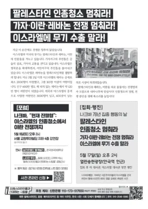 [리플릿: 나크바 포럼과 집회 안내] 팔레스타인 인종청소 멈춰라! 가자·이란·레바논 전쟁 멈춰라! 이스라엘에 무기 수출 말라!