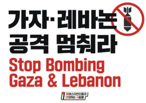[손팻말] 가자·레바논 공격 멈춰라