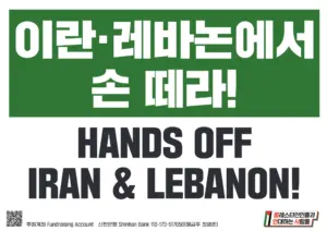 [손팻말] 이란·레바논에서 손 떼라!