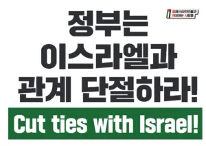 [손팻말] 정부는 이스라엘과 관계 단절하라