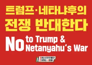 [손팻말] 트럼프·네타냐후의 전쟁 반대한다