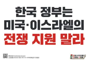 [손팻말] 한국 정부는 미국·이스라엘의 전쟁 지원 말라