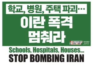 [손팻말] 학교, 병원, 주택 파괴··· 이란 폭격 멈춰라