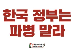 [손팻말] 한국 정부는 파병 말라
