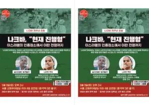 [출력용] 나크바 78주년 포럼: 나크바, “현재 진행형” ― 이스라엘의 인종청소에서 이란 전쟁까지