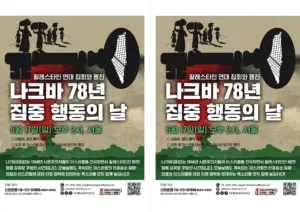 [출력용] 나크바 78년 집중 행동의 날 (2026.05.17)