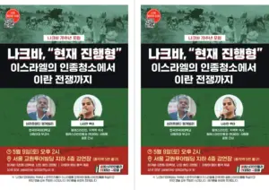 [출력용] 나크바 78주년 포럼: 나크바, “현재 진행형” ― 이스라엘의 인종청소에서 이란 전쟁까지