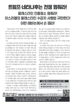 [리플릿] 트럼프·네타냐후는 전쟁 멈춰라! — 팔레스타인 인종청소 멈춰라! 이스라엘의 팔레스타인 수감자 사형법 규탄한다! 이란·레바논에서 손 떼라!