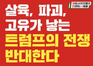 [대형팻말] 살육, 파괴, 고유가 낳는 트럼프의 전쟁 반대한다