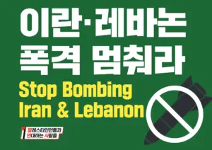 [대형 팻말] 이란·레바논 폭격 멈춰라