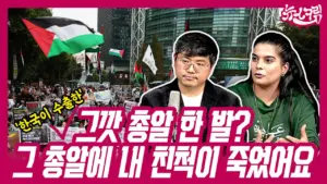 [한겨레] 그깟 총알 한 발? 그 총알에 내 친척이 죽었어요 [뉴스크림]