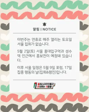 [알림] 이번주는 연휴로 매주 열리는 토요일 서울 집회가 없습니다 (2026.05.01)