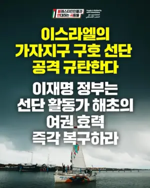 이스라엘의 가자지구 구호 선단 공격 규탄한다 이재명 정부는 선단 활동가 해초의 여권 효력즉각 복구하라