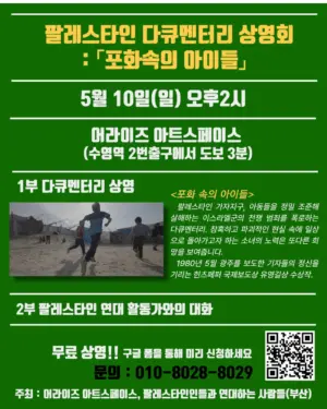 [부산] 팔레스타인 다큐멘터리 상영회 : <포화 속의 아이들> (2026.05.10)