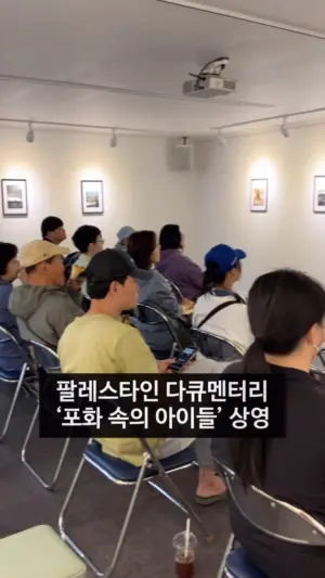 [부산] 팔레스타인 다큐멘터리 상영회 : <포화 속의 아이들> 다시 보기 (2026.05.10)