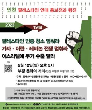 [인천] 인천 팔레스타인 연대 홍보전과 행진 (2026.05.10)