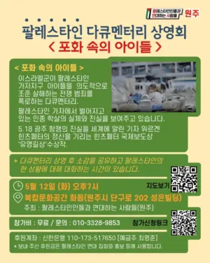 [원주] 팔레스타인 다큐멘터리 “포화 속의 아이들” 상영회 (2026.05.12)