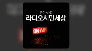 [부산MBC 라디오 시민세상 인터뷰] 정성휘 ‘팔레스타인인들과 연대하는 사람들’ 활동가