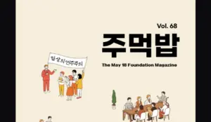 ‘5.18기념재단’의 소식지 <주먹밥> 5월호에 팔레스타인 다큐 상영회 소식이 실렸습니다