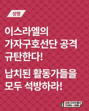 [성명] 이스라엘의 가자구호선단 공격 규탄한다! 납치된 활동가들 모두 석방하라!