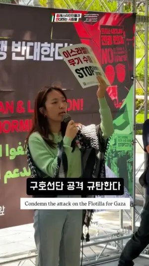 [영상] 구호선단 공격 규탄한다! 이스라엘과 모든 협력을 끊어라!