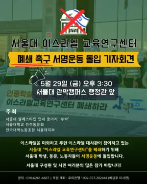 서울대 ‘이스라엘 교육연구센터’ 폐쇄 촉구 서명운동 돌입 기자회견