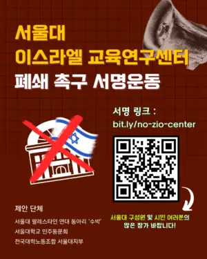 서울대 ‘이스라엘 교육연구센터’ 폐쇄 촉구 서명운동