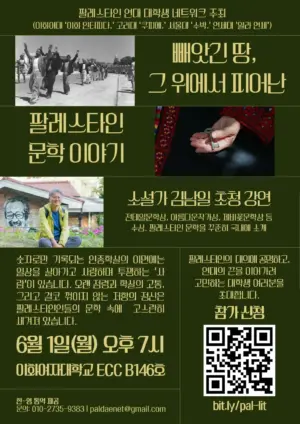 ✒️빼앗긴 땅, 그 위에서 피어난 팔레스타인 문학 이야기 — 소설가 김남일 초청 강연