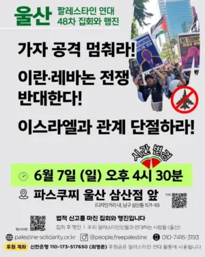 [울산] 48차 집회와 행진 (2026.06.07)