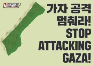 [대형팻말] 가자 공격 멈춰라!