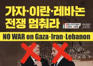 [대형팻말] 가자·이란·레바논 전쟁 멈춰라
