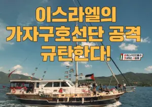 [대형팻말] 이스라엘의 가자구호선단 공격 규탄한다!