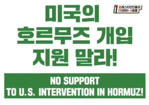 [대형팻말·손팻말] 미국의 호르무즈 개입 지원 말라!
