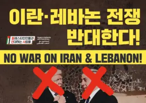 [대형팻말] 이란·레바논 전쟁 반대한다!