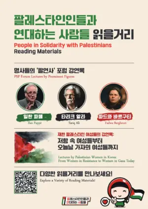 [출력용] 팔레스타인인들과 연대하는 사람들 읽을거리