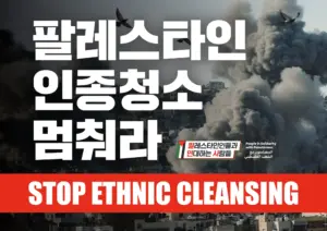 [대형팻말] 팔레스타인 인종청소 멈춰라