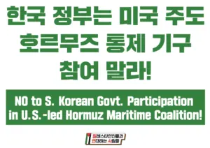 [대형팻말] 한국 정부는 미국 주도 호르무즈 통제 기구 참여 말라!