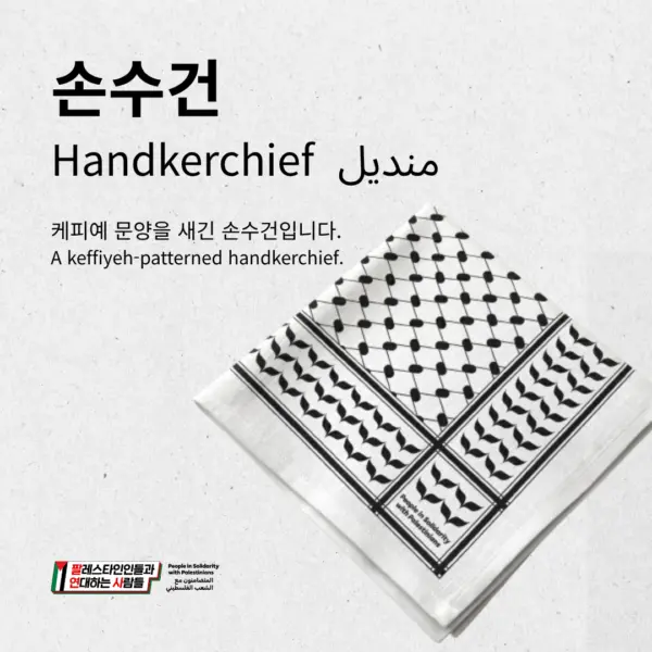 손수건   Handkerchief   منديل