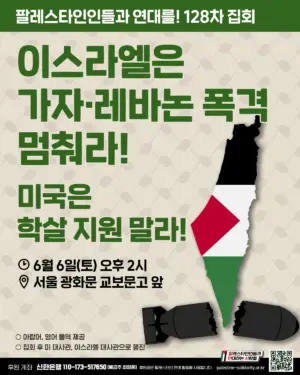 [서울] 128차 집회와 행진 (2026.06.06)