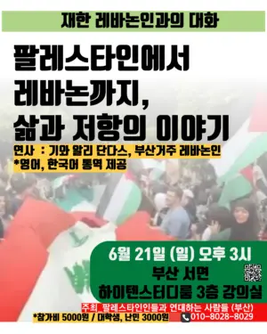 [부산] 재한 레바논인과의 대화: “팔레스타인에서 레바논까지, 삶과 저항의 이야기”(2026.06.21)
