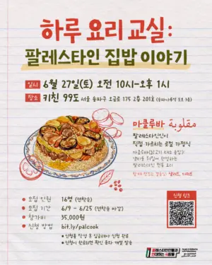 🍲하루 요리 교실: 팔레스타인 집밥 이야기 (2026.06.27)