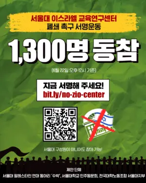 서울대 이스라엘 교육연구센터 폐쇄 촉구 서명운동 1,300명 동참