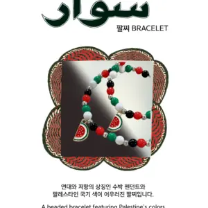 팔찌 Bracelet سوار