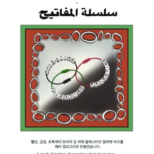열쇠고리  Keychain سلسلة مفاتيح