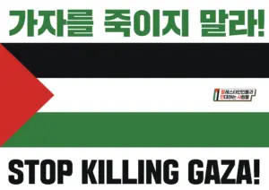 [대형팻말] 가자를 죽이지 말라!