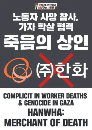 [대형팻말] 노동자 사망 참사, 가자 학살 협력 죽음의 상인 (주)한화