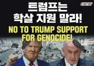 [대형팻말] 트럼프는 학살 지원 말라